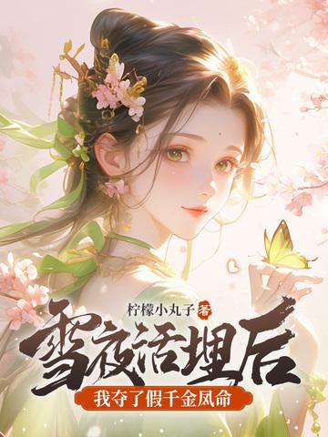 雪夜活埋后我夺了假千金凤命免费阅读