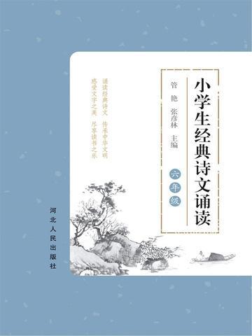 小学六年级经典诵读内容