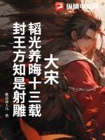 韬光养晦正当年