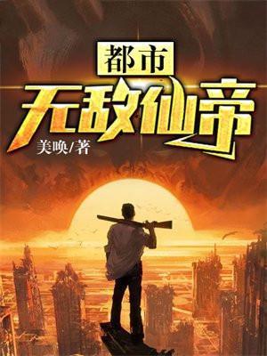 都市无敌仙帝不是疯狗