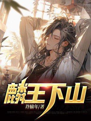 麟王下山洛九麟叫什么名字