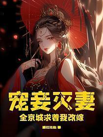 宠妾灭妻?全京城求着我改嫁! 桃拉法心