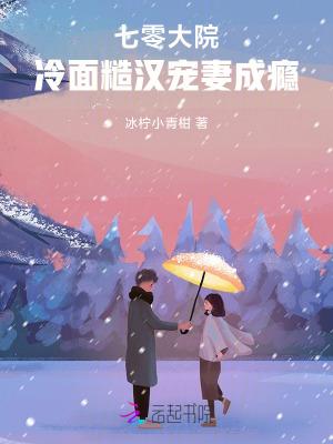 七零大院冷面糙汉宠妻成瘾免费阅读