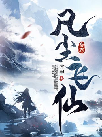 凡尘飞仙的更新