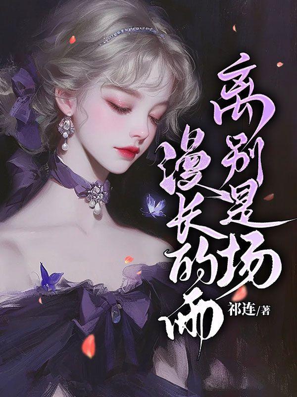 离别总在是一种度过是什么歌