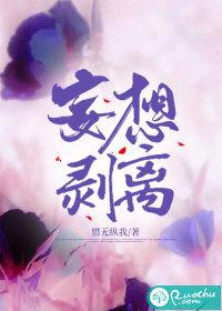 妄想剥离女主结局