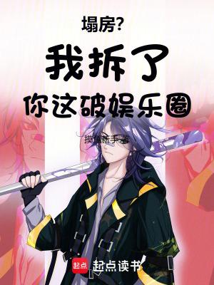 塌房我拆了你这破娱乐圈大结局