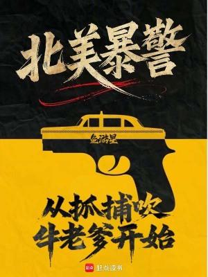 北美暴警从抓捕吹牛老爹开始笔趣阁