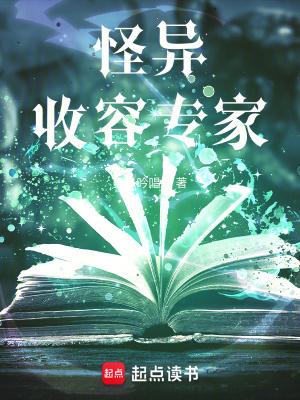 怪异收容专家全部人物介绍