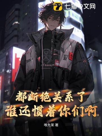 都断绝关系了谁还惯着你们啊免费阅读