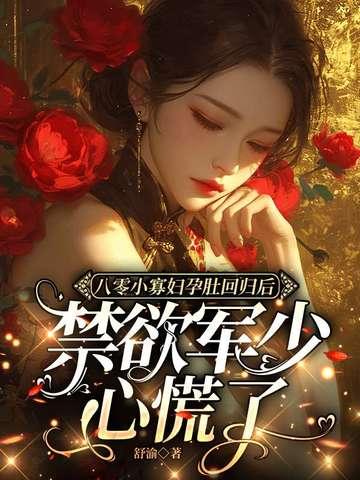 禁欲军少心慌了TXT在线阅读