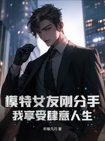 女朋友是模特好不