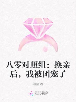 我被团宠了 笔趣阁