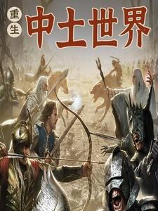 主角重生到中土世界