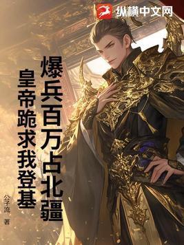 有没有爆兵流的?