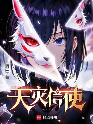 天灾信使精校版