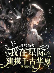 开局从高考开始