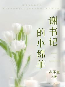 谢书记的小绵羊免费阅读