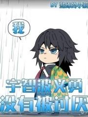 我宇智波义勇没有被讨厌TXT