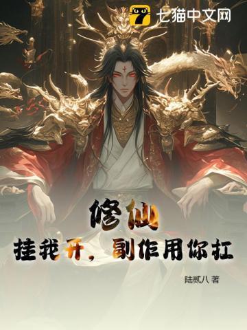 修仙挂我开