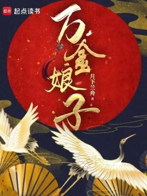 万金娘子有声