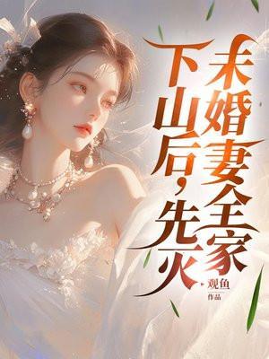 先灭未婚妻全家叶北玄