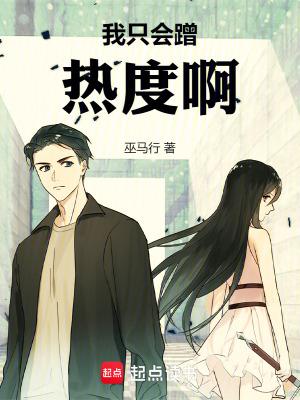 我只会蹭热度啊txt电子书