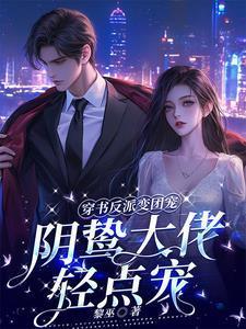 阴鸷大佬轻点宠