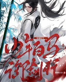 少年白马醉春风之穿越