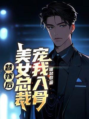 替嫁后总裁看上啦我全本