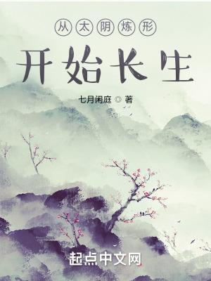 太阴炼形术金尸