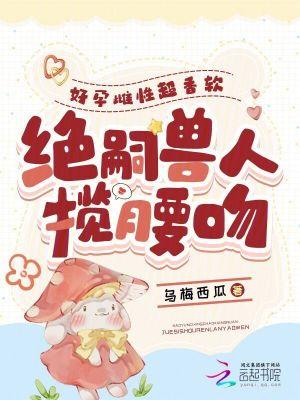 绝嗣兽人揽腰吻目录