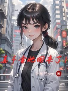 真千金她回来了!叶暖的pen