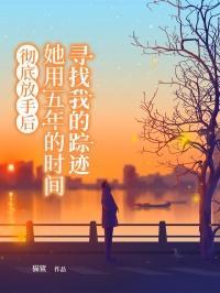 她用五年的时间寻找我的踪迹全文免费阅读