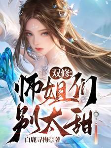 师姐还要吗双修