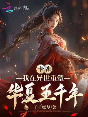 卡牌我在异世重塑华夏五千年免费