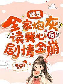 全家炮灰读我心后剧情全崩TⅩT