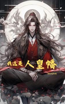 我这是人皇幡笔趣阁第358章免费阅读