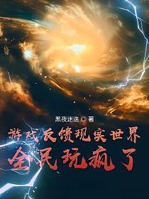 全民玩疯了!最新章