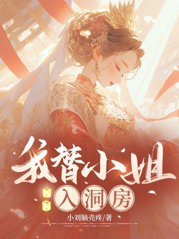 替小姐嫁给皇上的