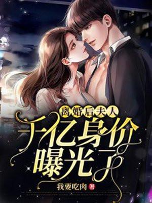 离婚后夫人千亿身价曝光了免费阅读温菀