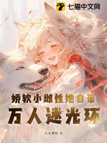 娇软小温柔晋江