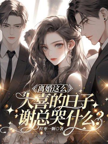 离婚了谢谢by夕夕里