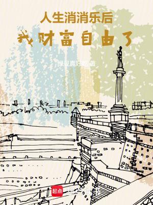 开心消消乐人生哲理