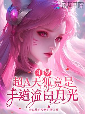 斗罗超A天狐竟是千道流白月光 259
