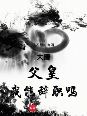 我能辞职吗最新章节