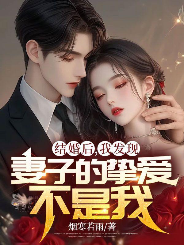 当我发现我的新婚妻子是个男人