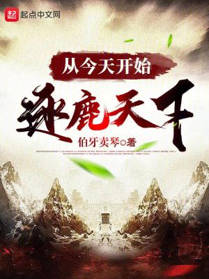 从今天开始逐鹿天下免费阅读源