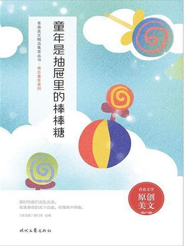 童年就像一串糖葫芦