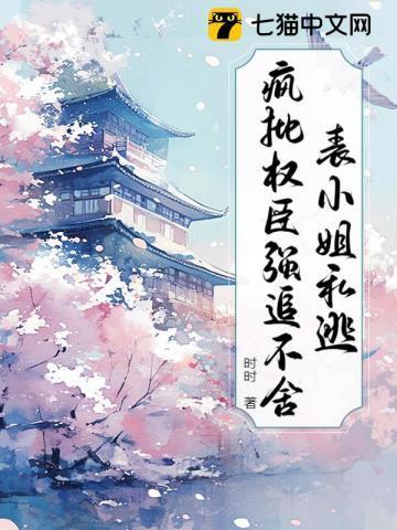 表小姐 笔趣阁 无弹窗